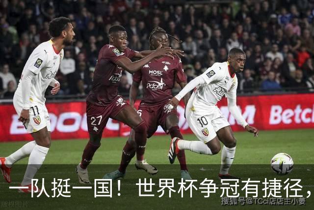 一队挺一国！世界杯争冠有捷径，联赛班霸说了算？
