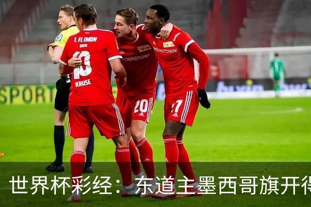 世界杯彩经：东道主墨西哥旗开得胜