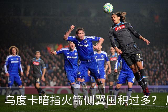乌度卡暗指火箭侧翼囤积过多？ 尼克斯也有大量侧翼 问题是三分差