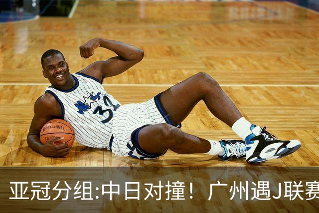 亚冠分组:中日对撞！广州遇J联赛冠军 泰山战浦和