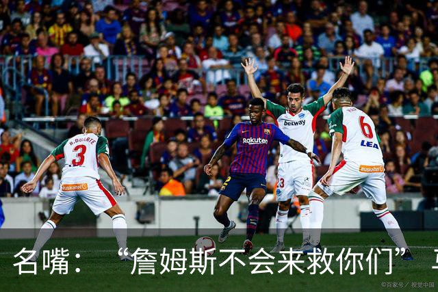 名嘴：“詹姆斯不会来救你们” 马刺不可能1:3落后翻盘