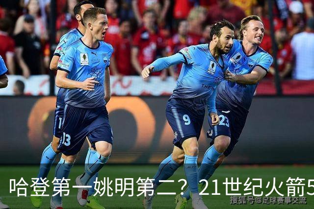 哈登第一姚明第二？21世纪火箭5大球星重排，现役仅1人冲榜