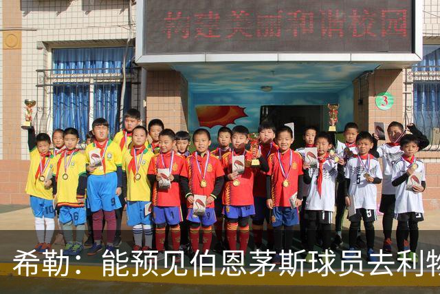 希勒：能预见伯恩茅斯球员去利物浦，例如克鲁皮和斯科特