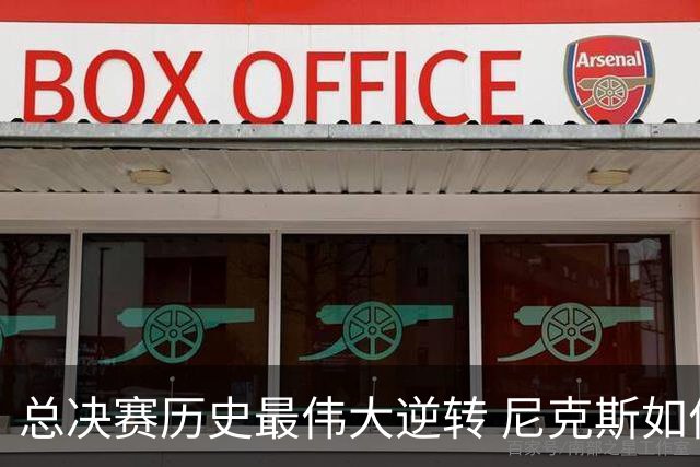 总决赛历史最伟大逆转 尼克斯如何让奇迹发生？