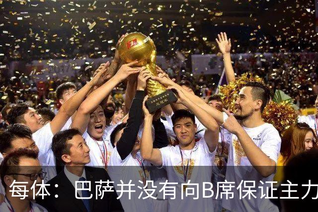 每体：巴萨并没有向B席保证主力位置，球员因此开始犹豫