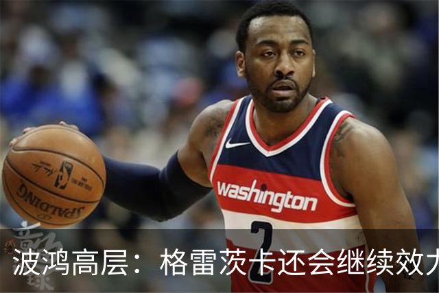 波鸿高层：格雷茨卡还会继续效力顶级俱乐部，但希望几年后签回他