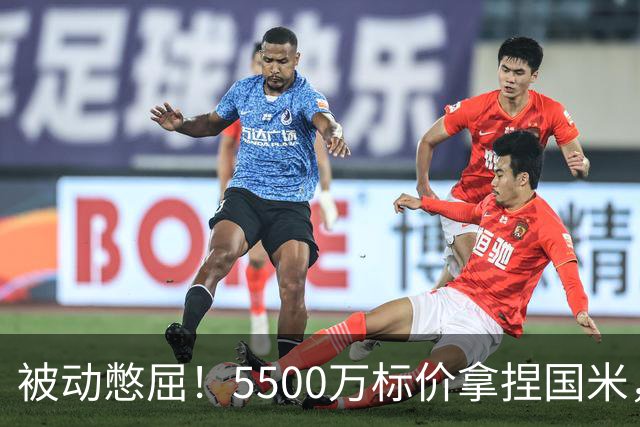 被动憋屈！5500万标价拿捏国米，曼城假意入局，意甲博弈太现实