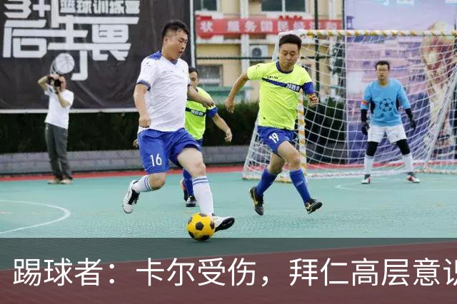 踢球者：卡尔受伤，拜仁高层意识到队内青训才俊频繁受伤绝非偶然
