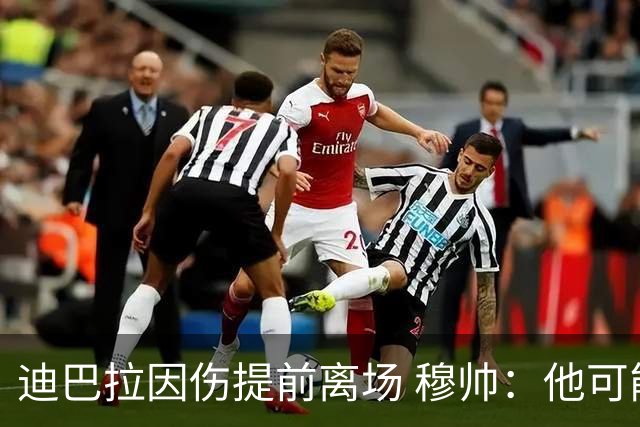 迪巴拉因伤提前离场 穆帅：他可能已告别今年比赛